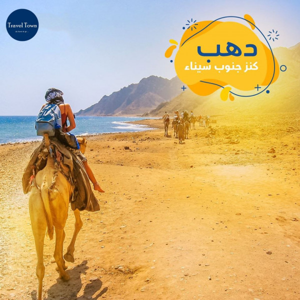 رحلة دهب يوم كامل